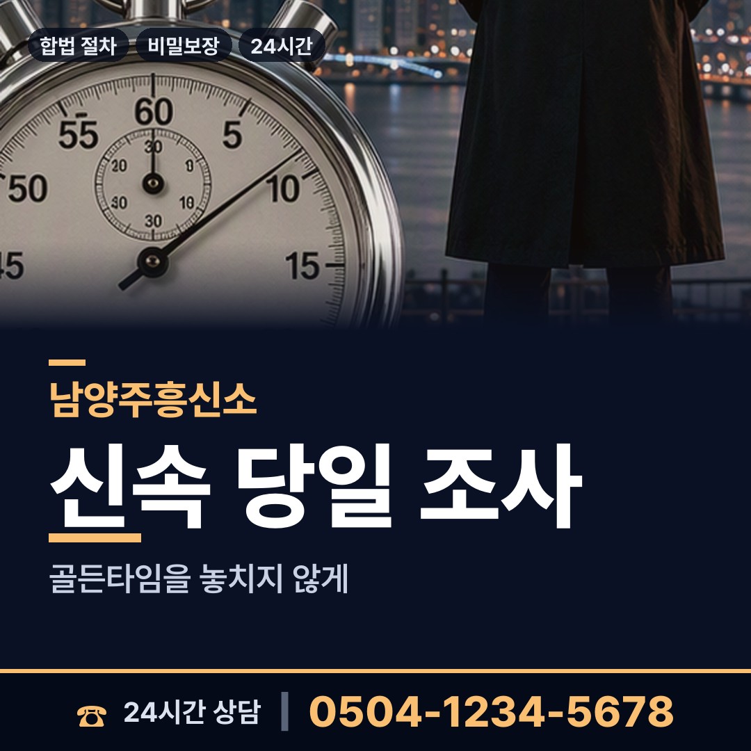 남양주 금곡동 흥신소 상담 안내