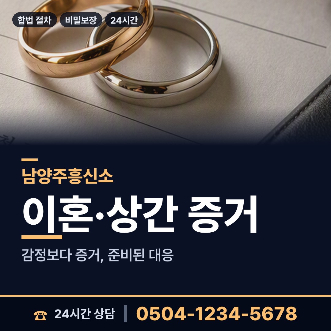 남양주 별내동 흥신소 상담 안내
